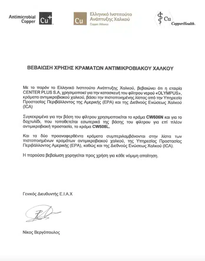 Certificate/letter (in Greek) confirming antimicrobial copper coating usage, with logos at the top and signature at the bottom.