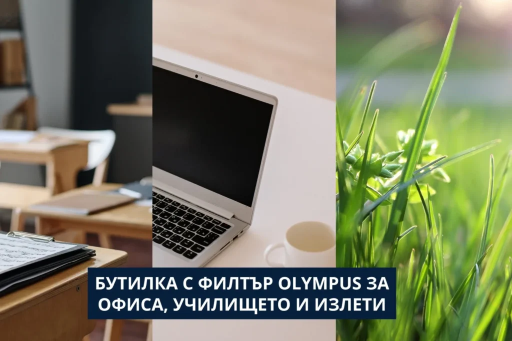 Бутилка с филтър Olympus за офиса, училището и излети