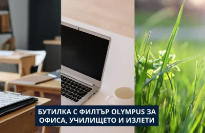 Бутилка с филтър Olympus за офиса, училището и излети