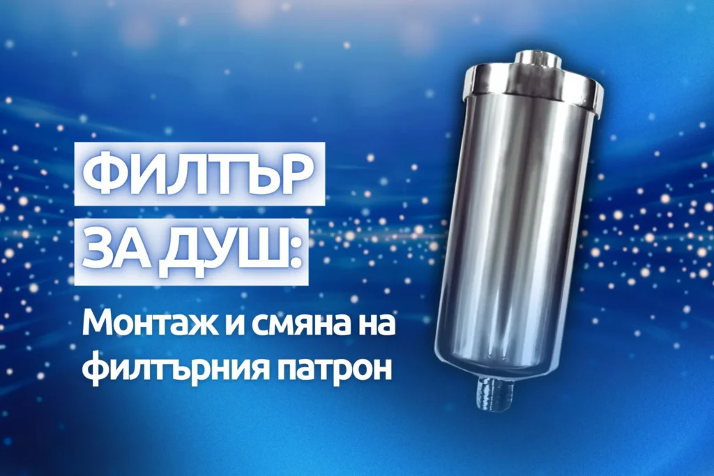 Филтър за душ Olympus