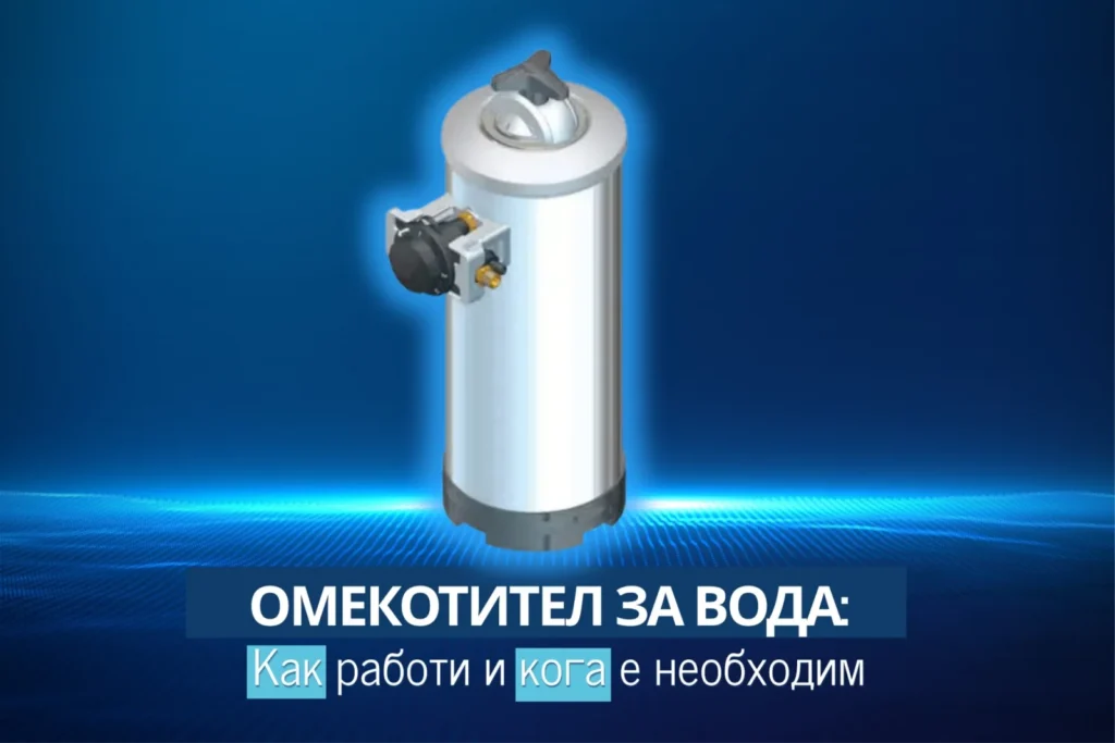 Омекотител за вода Olympus